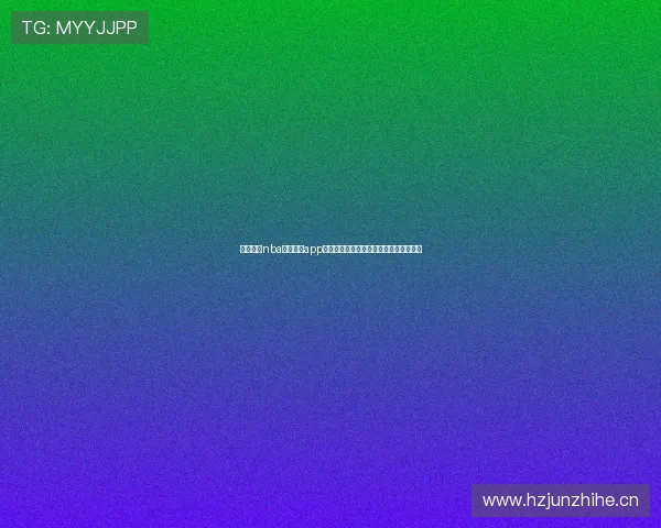 咪咕直播nba直播免费app高清赛事实时观看指南全程畅享精彩对决