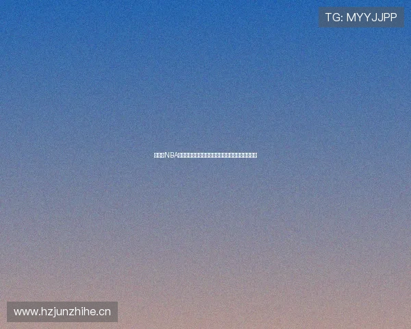 小仙女NBA直播甜美可爱魅力十足，球场也能拥有魔法般的魅力